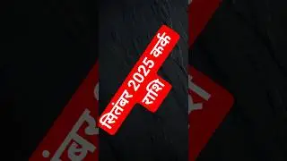 कर्क राशि सितंबर 2025 | Cancer September 2025 #cancer2025 #कर्क_राशि_2025_सितंबर