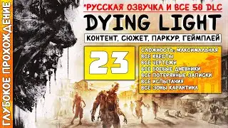 DYING LIGHT | Глубокое прохождение #23 - DLC: Hellraid