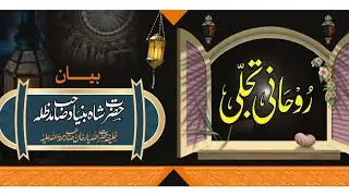 HAZRAT  SHAH BUNIYAD HUSSAIN SAHAB KHALIFA HAZRAT ALLAH YAR KHAN SAHAB REHMATULLAH AELE