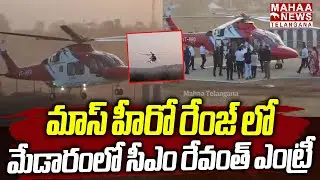 మేడారంలో సీఎం రేవంత్| CM Revanth Reddy Grand Entry In Medaram Jatara Due To Cabinet Meeting | Mahaa