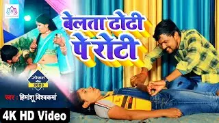 #video बेलता ढोढ़ी पे रोटी - #Himanshu Vishwakarma | New #Bhojpuri Super Hit Video Song 2023