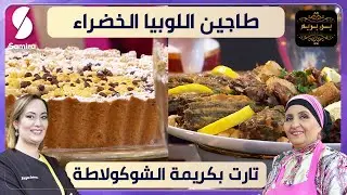 طاجين اللوبيا الخضراء و تارت بكريمة الشوكولاطة - بن بريم فاميلي