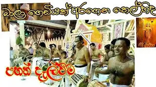 #dewol madu SHANTHIKARMAYA  3 (#පහන් දැල්වීම)  [#dabahena dewalaya]