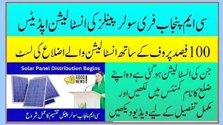CM Punjab free solar panel scheme phase 1 installation and new update list installation Districts 