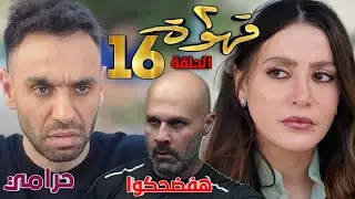 مسلسل (٢ قهوة) الحلقة 16 (بعد سرقة هاتف ادم، تيجا يتوعده ونيلي بالفضيحة)