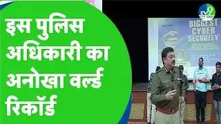 Indore News : अपर पुलिस महानिरीक्षक  का अनोखा वर्ल्ड रिकार्ड | MP Police | Cyber Crime News