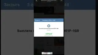 Я получил 464 рубля дохода от инвестиций 09.02.2025. Мастер-класс по инвестициям в шапке профиля