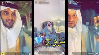 سعود غربي تزوج في المزرعة 🌹😍