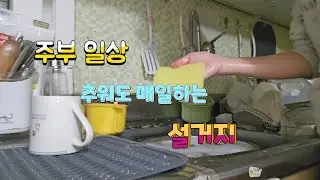 [주부 일상] 주방이 추워도 매일하는 설거지 