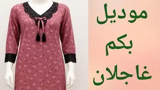 موديل روعة بتفاصيل مثيرة 👆 مع طريقة كم غاجلان