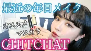 CHITCHAT!Vol.33♡最近の毎日メイク！