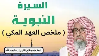 السيرة النبوية - الرسول ﷺ في مكة - الشيخ صالح الفوزان حفظه الله