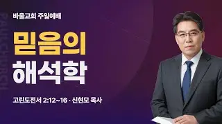 [바울교회] 믿음의 해석학 (고린도전서 2:12~16) / 신현모 목사 (26.02.01 주일예배)