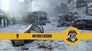 [9] Metro Exodus. Стелс який не стелс