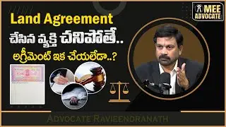 Land Agreement చేసిన వ్యక్తి చ_నిపోతే..? | The Specific Relief act 1963 | Advocate Ravieendranath