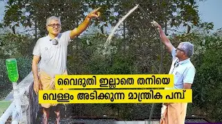 വൈദുതി വേണ്ടാ വെള്ളം തനിയെ അടിക്കുന്ന മാന്ത്രിക പമ്പ് | Hydraulic Ram Pump