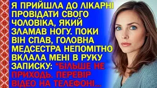 Я ПРИЙШЛА ДО ЛІКАРНІ ПРОВІДАТИ СВОГО ЧОЛОВІКА, ЯКИЙ ЗЛАМАВ НОГУ. ПОКИ ВІН СПАВ, ГОЛОВНА МЕДСЕСТРА...