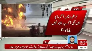 Noshera Mein Aag | Fire in Nowshera Oil Depot | Hum News Live | 30 April 2022