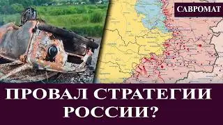 Провал стратегии России?  Live stream