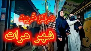 مرکز خرید شهر بزرگ هرات | Herat City Shopping Center |