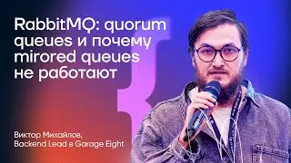 RabbitMQ: quorum queues и почему mirrored queues не работают | Виктор Михайлов | Backend Meetup
