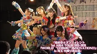 「煌めき☆アンフォレント1st ASIA TOUR 2025-2026『WORLD “COSMIC” INNOVATION!!!』in 埼玉 小織りあ公演」2026.01.12
