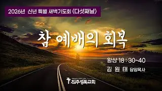 2026.01.09. | 참 예배의 회복 | 왕상 18:30~40 | 김원태 목사 | 진주성북교회 신년특별새벽기도회 (다섯째날)