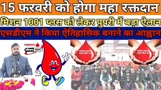 15 फरवरी को होगा महा रक्तदान ।मिशन 1001 प्लस को लेकर पुपरी में बड़ा ऐलान।एसडीएम ने किया ऐतिहासिक