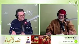 برنامج فقه الحياة  01-12-2015  +صحبة هيثم الإمام و الشيخ الدكتور زهير الجندوبي