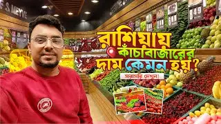 রাশিয়ায় কাঁচাবাজারের দাম কেমন হয়? দেখুন | Sajib Bhai 50
