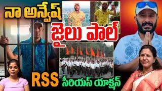RSS Reaction on Naa Anveshana: నా అన్వేష్ జైలు పాల్.. RSS సీరియస్ యాక్షన్ | Garikipati Controversy