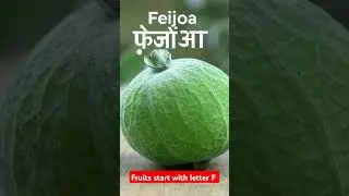 Fruits Start With Letter 'F' || #englishmeanig  #fruit