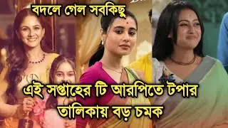 এই সপ্তাহে টি আরপিতে টপার তালিকায় বড় চমক, পরিণীতার জয়জয়কার | This week Bengali serial TRP