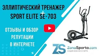 Эллиптический тренажер Sport Elite SE-703 отзывы и обзор репутации в интернете