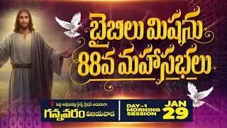 🔴LIVE ||29.01.2026 | బైబిల్ మిషన్ 88వ మహాసభలు - గన్నవరం మొదటి రోజు ||