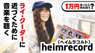 heimrecord（ヘイムラコルト）が下北沢店でお買い物！ライ・クーダーの系譜を受け継ぎ唯一無二の世界観を紡ぐシンガーソングライターが選ぶレコードとは？【1万円あったらディスクユニオンで何を買う？】