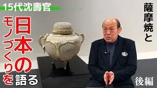 薩摩焼 十五代沈壽官氏が日本のモノづくりを語る（後編）【新聞を旅する】
