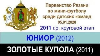 20-01 Юниор (2012) - Золотые Купола (2011)