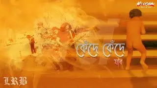 Kede Kede Jabo | কেঁদে কেঁদে যাব | LRB | Ayub Bachchu | স্বপ্ন | AB Kitchen