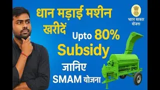 Paddy Thresher Subsidy in Bihar | Smam Subsidy Scheme Par Kaise Apply Kare | Agri Machinery Subsidy