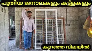 ജനലയും കട്ട്ളയും വിലക്കുറവിൽ / Budget Windows and Doors #doors #windows #home #hometour #affordable