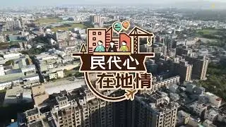 民代心第18集-中壢發展新里程碑 體育園區備受矚目
