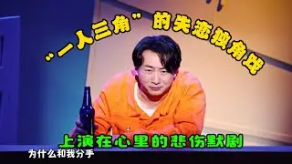 笑到分裂！宗俊涛用两个分身，把男人的幼稚、嘴硬和脆弱演得明明白白！#吐槽  #脱口秀 #喜剧 #一年一度喜剧大赛 #娱乐评论大赏