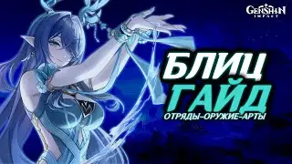 ЛАУМА. БЛИЦ ГАЙД | Genshin Impact