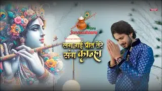Lag Gayi Preet Tere Sang Kanha - Panna Gill | Janmashtmi Special Bhajan | Lakhbir Singh Lakha