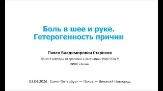 Боль в шее и руке. Черновик доклада для онлайн-школы врачей