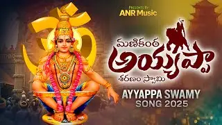 AYYAPPA MANIKANTA NEE SHARANAM SWAMY | NEW AYYAPPA SWAMY SONG 2025 / ANR MUSIC 