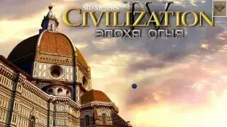 Civilization 4 Beyond the Sword - Сценарий (Europe2 Rome)
