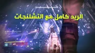دستني ريد فولت اوف قلاس جميع الخطوات الناجحه من البداية الى النهاية - Destiny