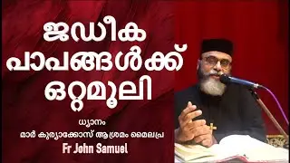 ജഡീക പാപങ്ങൾക്ക് ഒറ്റമൂലി I ധ്യാനം FR JOHN SAMUEL I മാർ കുറിയാക്കോസ്&zwnj;  ആശ്രമം I  മൈലപ്ര